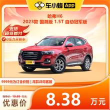 HAVAL 哈弗 H6 2023款 国潮版 1.5T 自动冠军版 车小蜂汽车新车订金