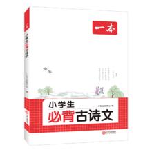 《一本·小学生必背古诗文》