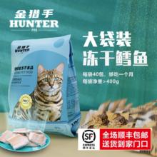 金猎手 hunter pro猫零食冻干鸡胸肉鸭胸肉鳕鱼鹌鹑宠物冻干猫咪零食猫粮 鳕鱼大袋400g