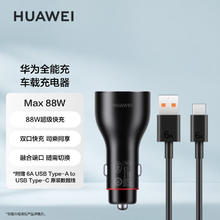 京东PLUS：HUAWEI 华为 车载全能充/充电器 88W