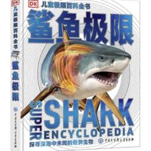 《DK儿童极限百科全书·鲨鱼极限》