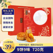 五芳斋 五芳悦礼 月饼礼盒装 8口味 720g