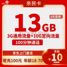 中国联通 亲民卡 6年10元月租（13G全国流量+100分钟通话）激活送10元红包