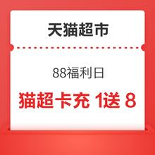 天猫超市 88福利日 猫超卡充1元送8元