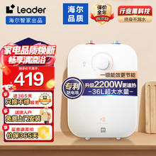 Haier 海尔 智家出品Leader6.6升小厨宝一级能效储水式家用防电墙安全上出