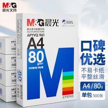 M&G 晨光 a4复印纸白纸单包500张A4打印纸复印纸80g草稿纸办公用纸多功能