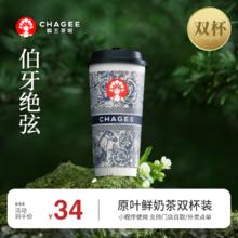 CHAGEE 霸王茶姬 HAGEE 霸王茶姬 伯牙绝弦 大杯 2杯