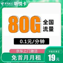 中国电信 听悦卡 2-6个月19元/月（80G全国流量+5G套餐+首月免月租）