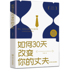 【特价专区】正版 如何30天改变你的丈夫