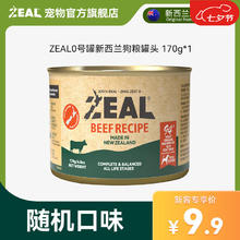 1 ZEALZEAL0号罐全价无谷犬罐头狗主食罐宠物湿粮零食 随机口味170g（拉新专用）