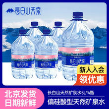 长白山天泉 天然矿泉水 偏硅酸饮用水 大桶装家庭用水 5L*4桶
