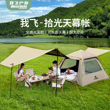 Westfield outdoor 我飞 westfieldoutdoor公园天幕帐篷二合一户外露营便携式全自动速开防晒家庭野营装备