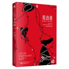 有券的上：《莫泊桑短篇小说精选》（无删减全本）