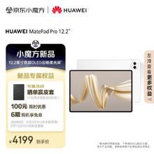 HUAWEI 华为 MatePad Pro 12.2英寸 H平板电脑（12GB256GB、WiFi版、宣白）