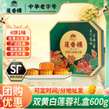 广式月饼鼻祖，莲香楼 双黄纯白莲蓉月饼礼盒装 600g