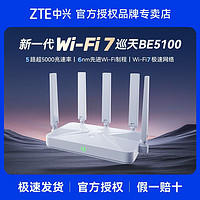 ZTE 中兴 巡天BE5100无线路由器自研10核芯片WiFi7千兆双频全屋组网