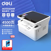 deli 得力 D20系列 M2000DNW 黑白激光一体机 白色