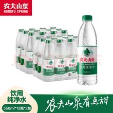 NONGFU SPRING 农夫山泉 饮用纯净水 天然水源绿瓶整箱装 550ml*12瓶*2包
