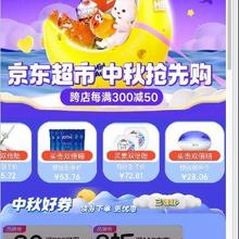 促销活动：京东 领取中秋超值礼券包