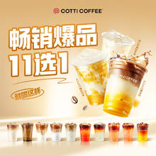 COTTI COFFEE 库迪咖啡 畅销爆品11选1