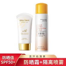 碧素堂 清爽防晒霜SPF50+隔离霜防晒喷雾组合