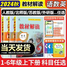2024秋季教材解读小学课本教材全解