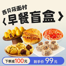 西贝莜面村 早餐盲盒折单品约9.9/件 生鲜面点 抽隐藏款储值卡 源头直发