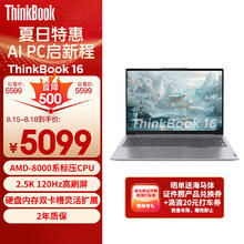 ThinkPad 思考本 联想笔记本电脑ThinkBook 16 2024 锐龙版 R7-8845H 16英寸 16G 1T 2.5K AI高刷屏办公
