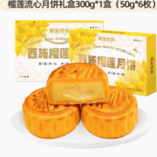 榴莲西施 金枕榴莲流心奶黄月饼 50g*6枚 300g 赠手提礼袋