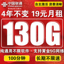 中国联通 流量卡电话卡手机卡19元130G流量不限速+100分钟通话