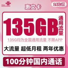 中国联通 惠文卡 29元月租（135GB通用流量+100分钟国内通话）
