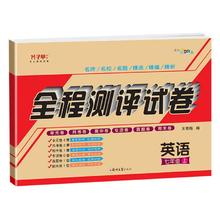 《全程测评试卷：英语》（年级/版本任选）