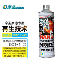 摩圣 纳米修护 DOT-4 全合成制动液刹车油 0.5L