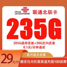 中国联通 北辰卡 2-12个月29元月租（235G全国流量+0.1/分钟通话）激活赠20元E卡