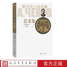 艺术集契诃夫小说选集汝龙短篇小说人民文学出版社