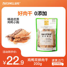 限移动端、京东百亿补贴：MATCHWELL 益和 狗狗零食2合1鸡鸭肉干磨牙中小型犬鸡鸭双拼肉干200g