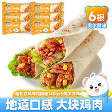 林饱饱 墨西哥鸡肉卷奥尔良老北京口味140g×6根（3.7元/根）