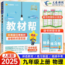 2025版 初中教材帮九年级上册物理人教版解读课本同步教材全解 9上培优讲解练习辅导资料 天星教育中学初三上册教辅书教材解读解析