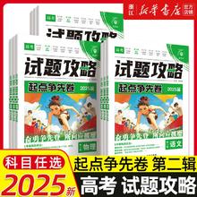 2025《试题攻略第2辑：数学》新高三起点争先卷