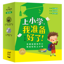 上小学，我准备好了套装全21册(入学准备故事绘本全面帮助孩子培养良好品格）