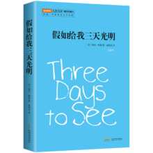 PLUS 会员：《 假如给我三天光明 》原著精译&非改写 余秋雨梅子涵诚挚推荐版本
