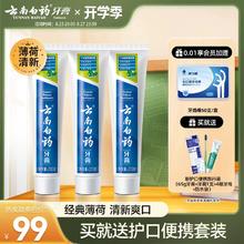 云南白药牙膏薄荷清爽香型210g清新口气减轻牙垢护龈囤货装正品