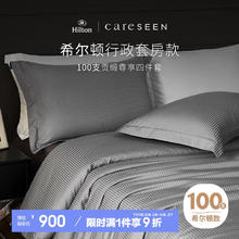 Careseen 康尔馨 希尔顿轻奢100支纯棉四件套全棉被套酒店床上用品 灰色 1.5米床