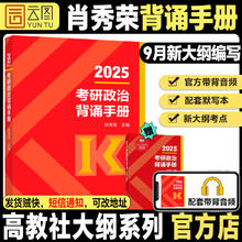 捡漏福利价！高教社2025肖秀荣背诵手册考研政治选择题分析题考点背诵版肖秀容背诵190题背诵手册1000题肖四肖八精讲精练背诵笔记