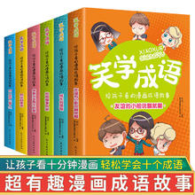 青少年百科全书科普读物知识故事 三四五六年级小学生课外阅读 笑学成语6册