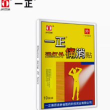 GMP认证企业！一正医药 远红外痛消贴 10贴