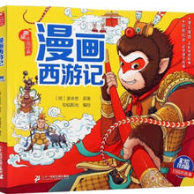 《四大名著连环画：西游记》