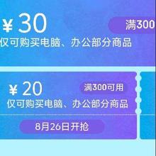26号开始 满300-30 电脑办公券 又来了！