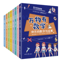 万物有数学（全8册，培养孩子的数学思维，将抽象的数学实物化、图形化、符号化、故事化。童心布马出品）暑假阅读暑假课外书课外暑假自主阅读暑期假期读物