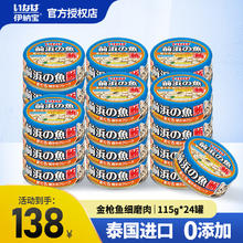 INABA 伊纳宝 猫罐头泰国进口鱼肉猫罐头前浜的鱼猫零食成猫营养补水湿粮 金枪鱼细磨肉115g*24罐
